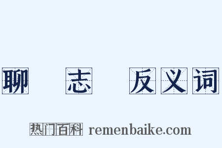 聊齋志異反义词是什么意思的图片